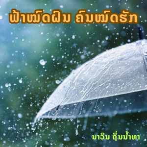 ຟ້າໝົດຝົນຄົນໝົດຮັກ