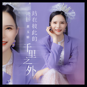 站在彼此的千里之外