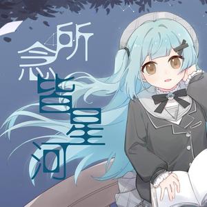 所念皆星河