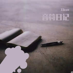 音符日记 No. 5: 聚光灯下的水晶鞋