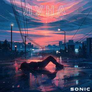 Луна