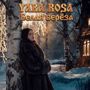 Белая береза