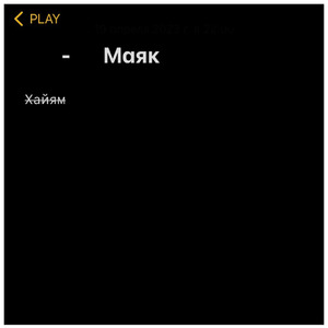 Маяк