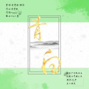 青白（翻自 银临）