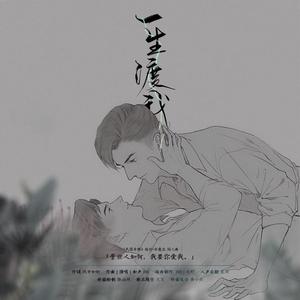 一生渡我