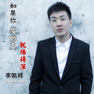如果你爱的真就伤得深