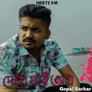 দেখে যাবি আয়