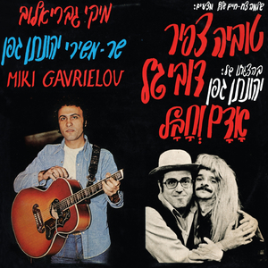 Ze Haya Sipur Shel Choref (The Original Recording)