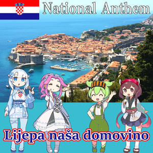 クロアチア共和国 国歌「Lijepa naša domovino - 私たちの美しい故郷 」クロアチア語合唱 (NEUTRINO)
