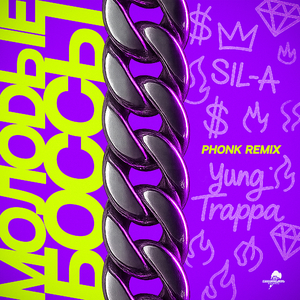 Молодые боссы (Phonk Remix)