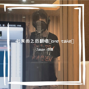 如果雨之后（one take）