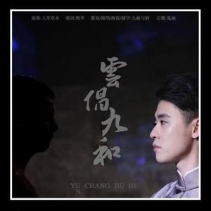 云倡九和 - 张云雷杨九郎