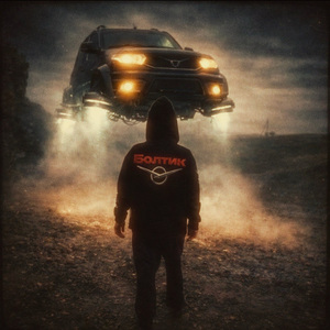 БОЛТИК (slowed)