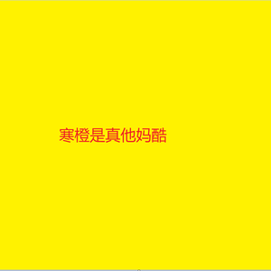 这只伶俐的棕色狐狸跳过一只懒惰的狗（翻自 黑羊）
