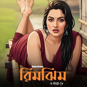 রিমঝিম এ ধারা তে