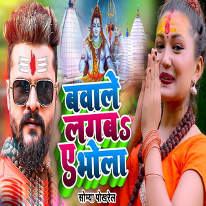 Babale Lagwa Ae Bhola