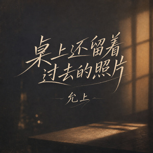 桌上还留着过去的照片