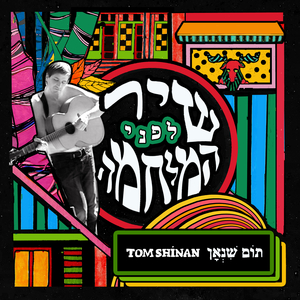 שיר לפני המלחמה