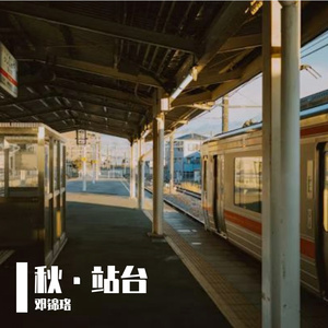 秋·站台