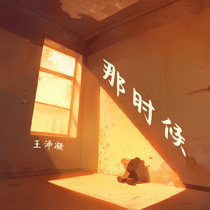 那时候 (夜晚版)