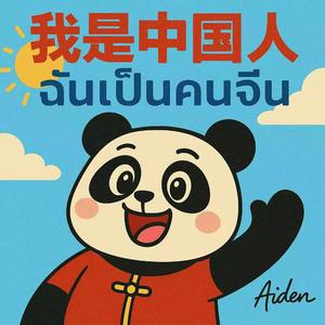 语言不一样，心一样 — ต่างภาษา แต่ใจเหมือนกัน