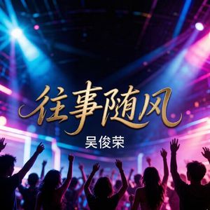 往事随风(DJ版)