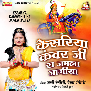 Kesariya Kanwar Ji Ra Jamla Jagiya