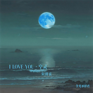 I LOVE YOU ·空灵