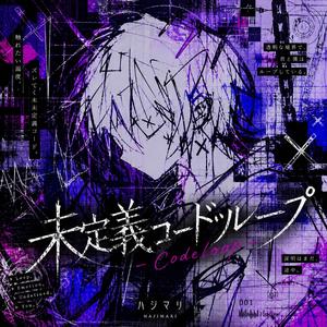 未定義コードループ-Codeloop-