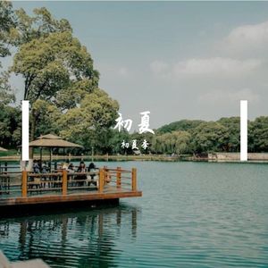初夏