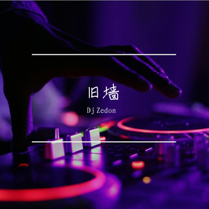 旧墙