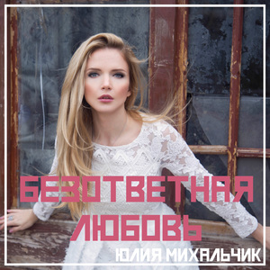 Безответная любовь