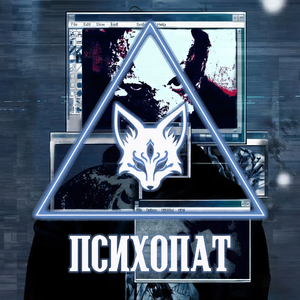 психопат