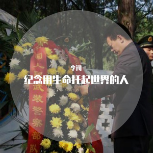 纪念用生命托起世界的人