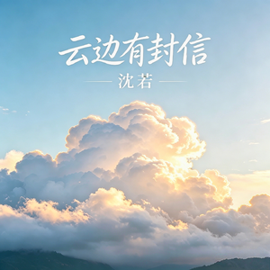 云边有封信（云边落笔 风过无痕）