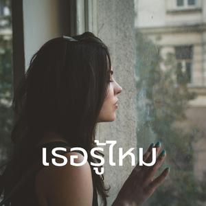 เธอรู้ไหม