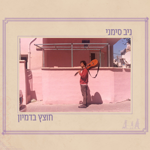 חוצץ בדמיון