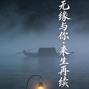 来生再把你抱紧