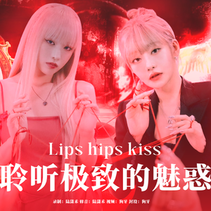 Lips Hips Kiss（cover：吻妹）