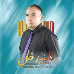 Aynurhan (阿依努尔汗)