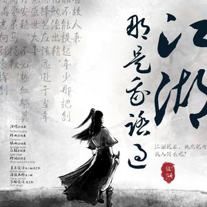 那是我踏过的江湖