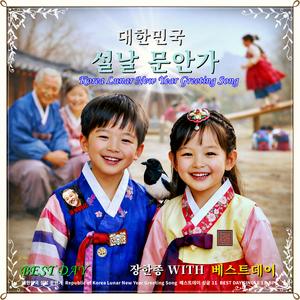 대한민국 설날 문안가 / 베스트데이 싱글 11 / 애플 스포티파이 아마존 아이튠즈 (고음질 출시)