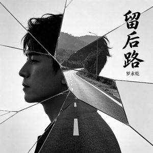 留后路