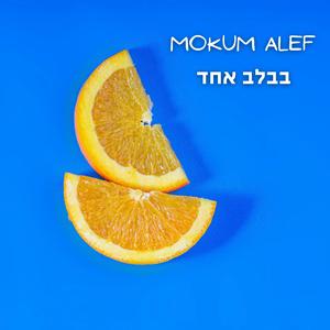 בבלב אחד