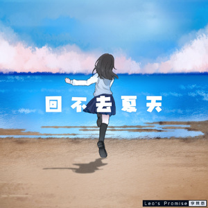 回不去夏天