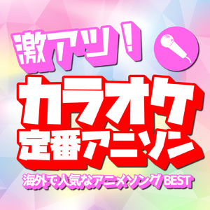 残酷な天使のテーゼ (Radio Edit Cover)