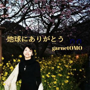 地球にありがとう