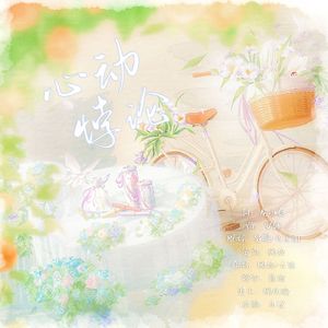 心动悖论——三次幂一周年版