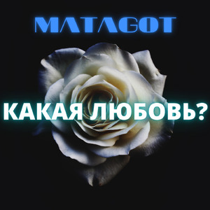 Какая любовь?
