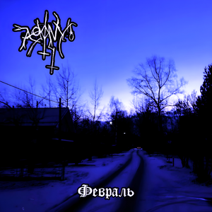 Февраль
